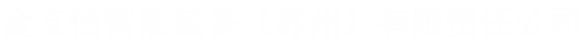 金友信智能装备（苏州）有限责任公司